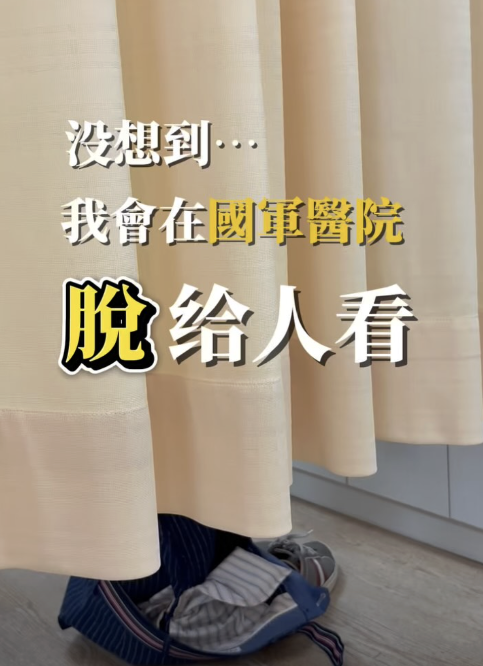 國軍醫院除毛？！