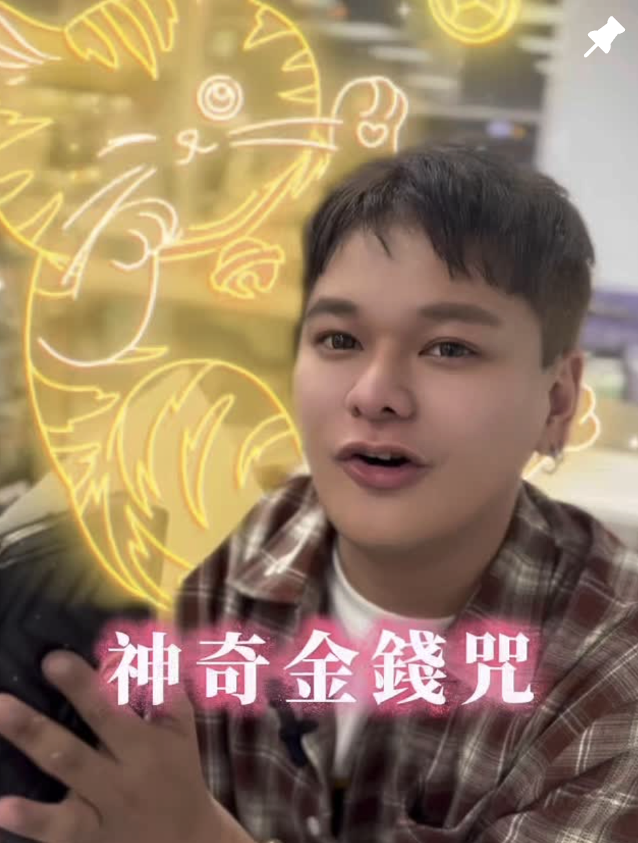 神奇金錢咒